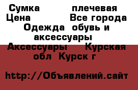 Сумка leastat плечевая › Цена ­ 1 500 - Все города Одежда, обувь и аксессуары » Аксессуары   . Курская обл.,Курск г.